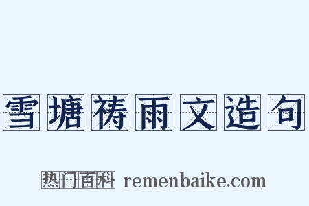 雪塘祷雨文造句是什么意思的图片